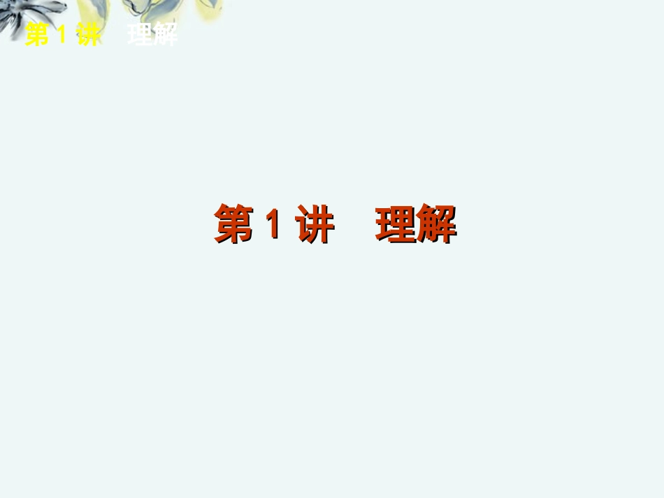高考语文一轮复习 第3部分专题14 一般论述类文章阅读课件 新人教版 课件_第2页