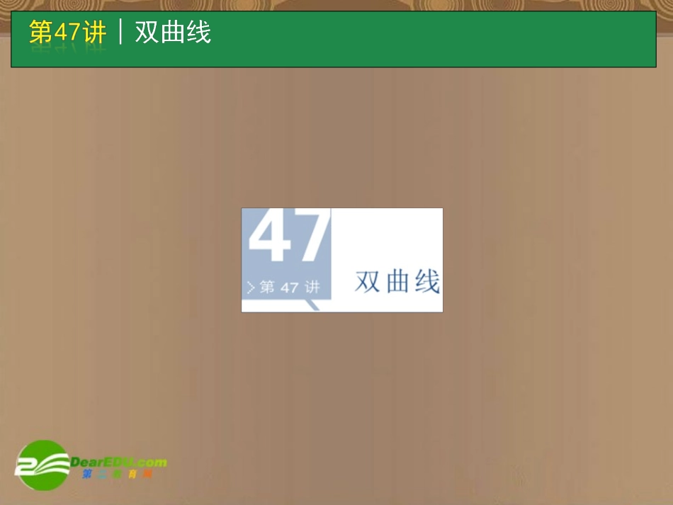 高考数学一轮单元复习 第47讲 双曲线课件_第1页