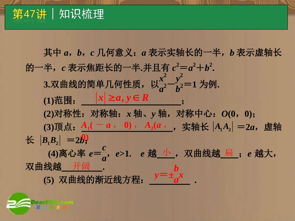 高考数学一轮单元复习 第47讲 双曲线课件_第3页