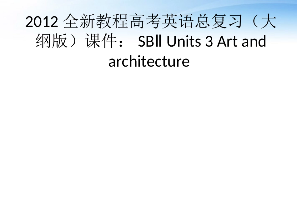 高考英语总复习 Units 3 Art and architecture课件 大纲人教版 课件_第1页