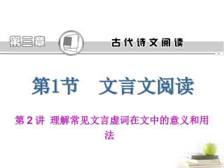 高考语文第一轮总复习第3章 第1节 第2讲 理解常见文言虚词在文中的意义和用法课件(浙江专版) 课件