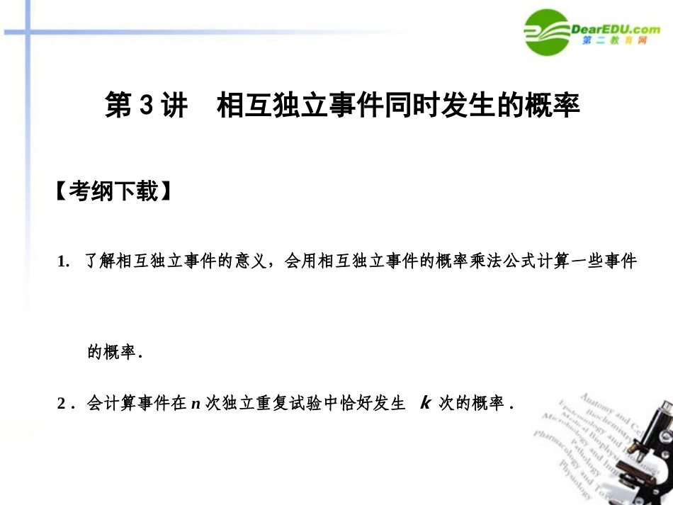 高三数学一轮复习 11.3 相互独立事件同时发生的概率课件 文 大纲人教版 课件_第1页