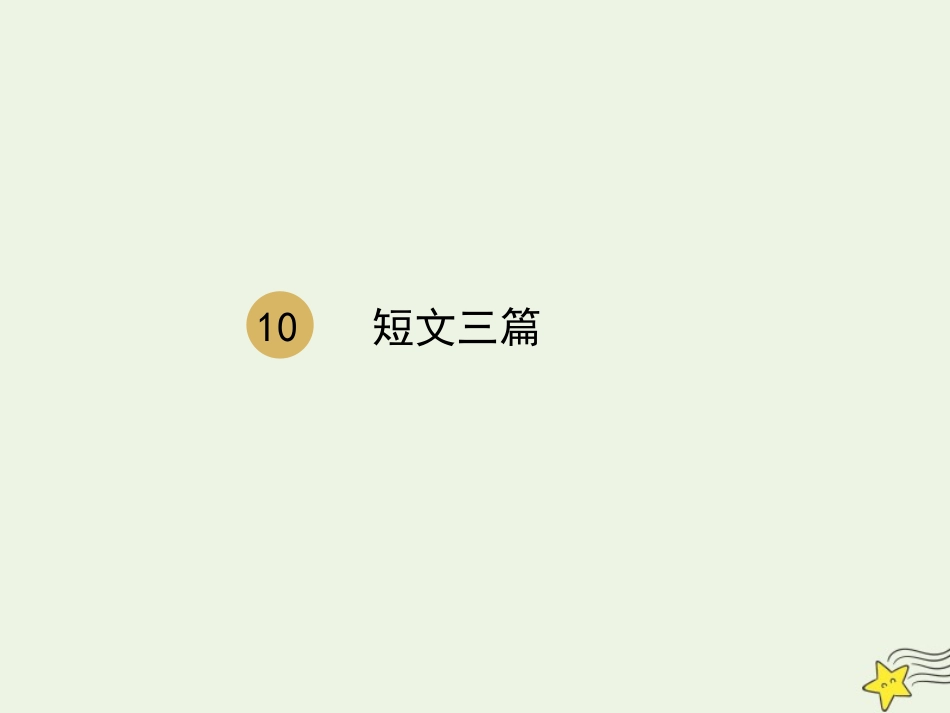 高中语文第三单元第10课短文三篇课件1新人教版必修4 课件_第1页