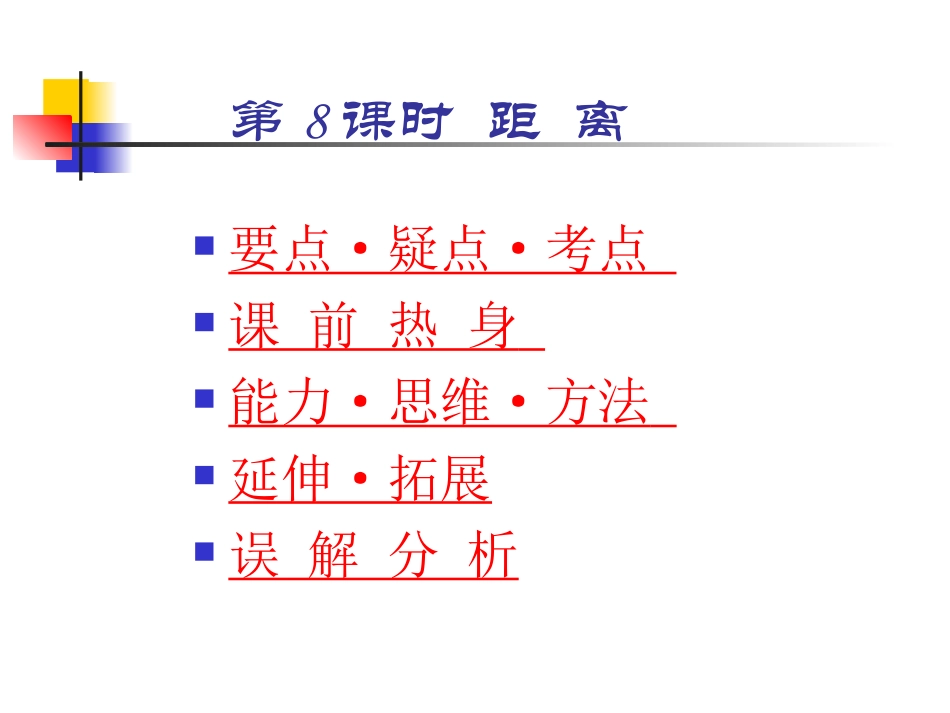 高三数学高考基础复习：第九章第8课时  距离课件_第1页