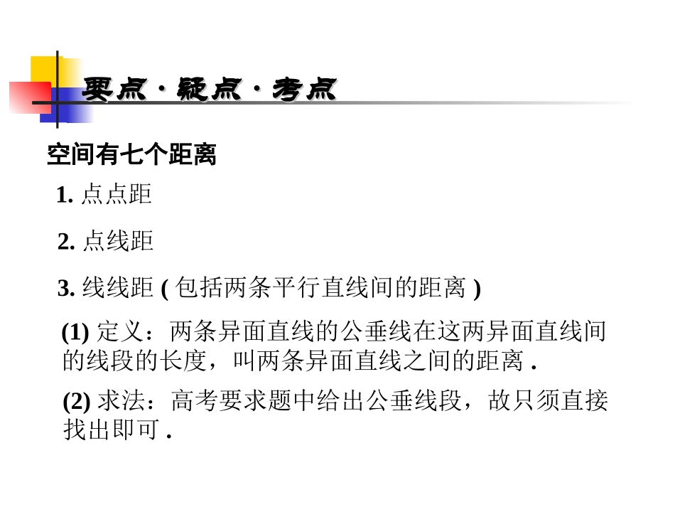 高三数学高考基础复习：第九章第8课时  距离课件_第2页