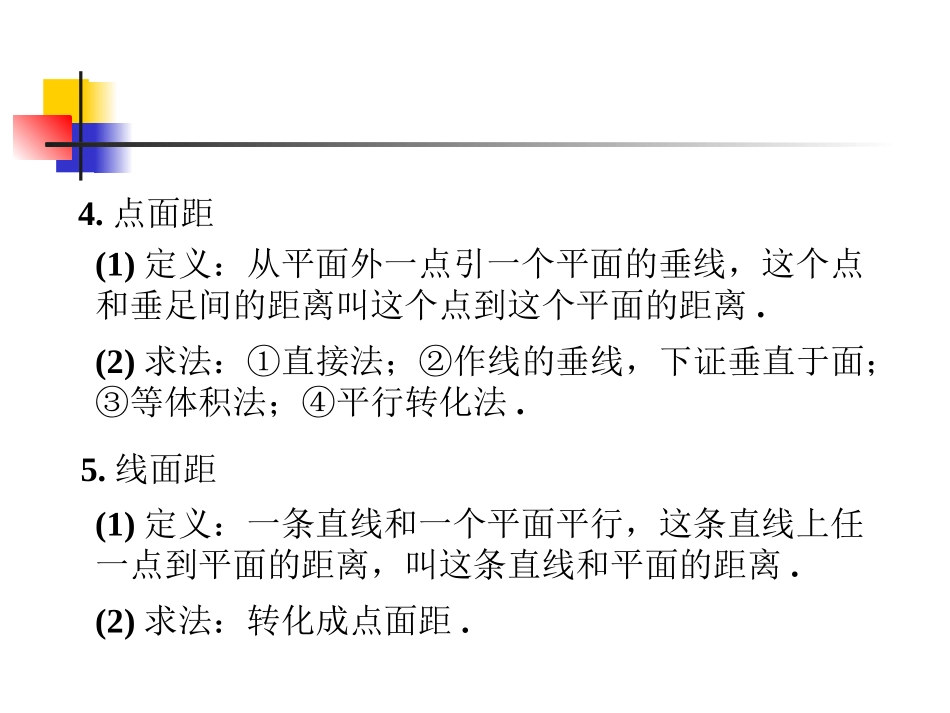 高三数学高考基础复习：第九章第8课时  距离课件_第3页