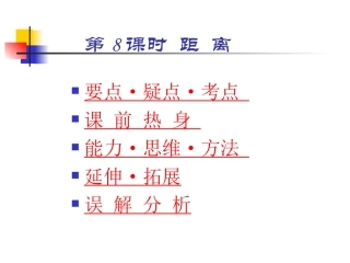 高三数学高考基础复习：第九章第8课时  距离课件