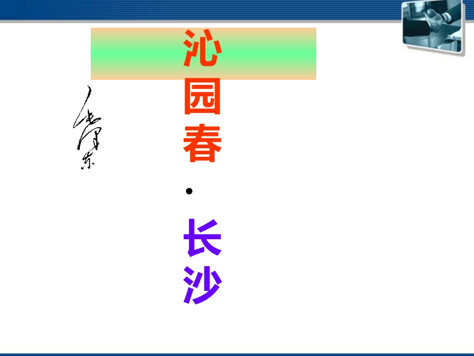 高中语文(沁园春·长沙) 课件5 北京版选修2 课件_第1页