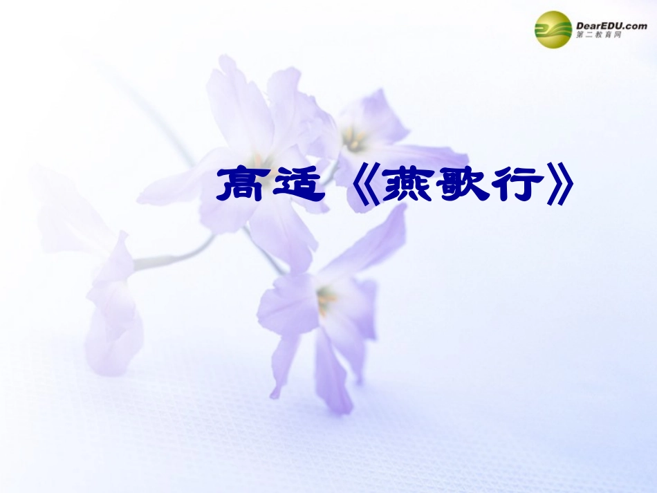 高考语文 燕歌行课件 苏教版选修 课件_第1页