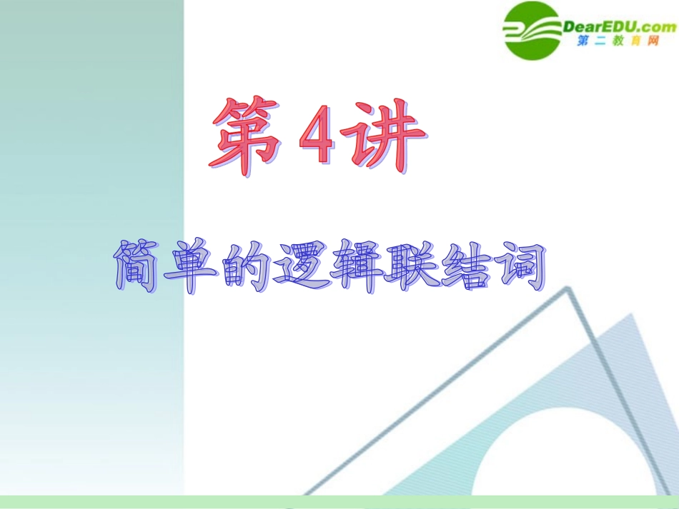 高中数学第一轮总复习 第1章第4讲 简单的逻辑联结词课件 苏教版 课件_第2页