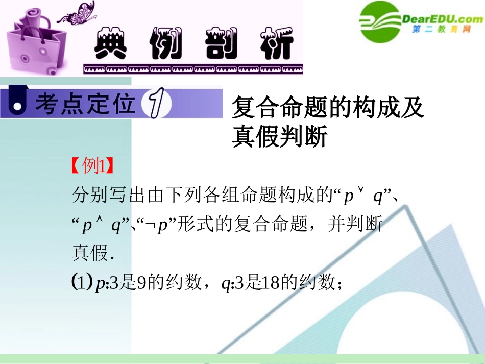 高中数学第一轮总复习 第1章第4讲 简单的逻辑联结词课件 苏教版 课件_第3页