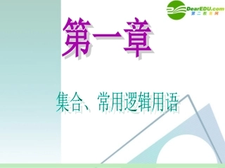 高中数学第一轮总复习 第1章第4讲 简单的逻辑联结词课件 苏教版 课件