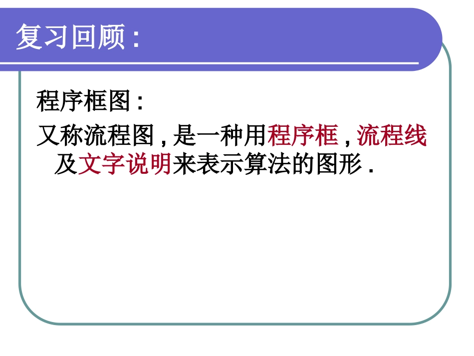 高中数学第四章流程图第一节 课件_第1页