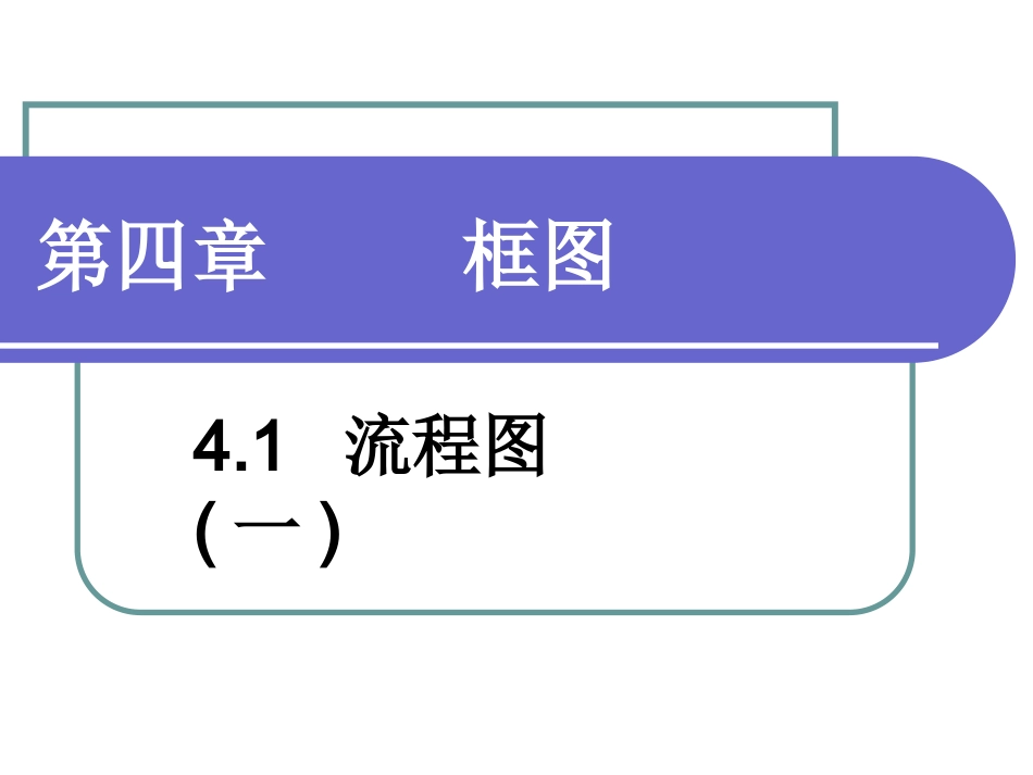高中数学第四章流程图第一节 课件_第3页