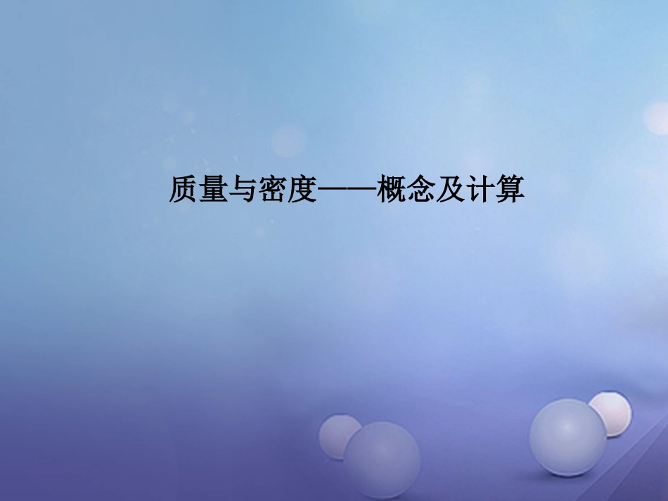 江苏省镇江市丹徒区中考物理复习 质量与密度—概念及计算课件_第1页