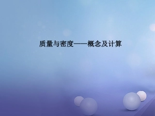 江苏省镇江市丹徒区中考物理复习 质量与密度—概念及计算课件