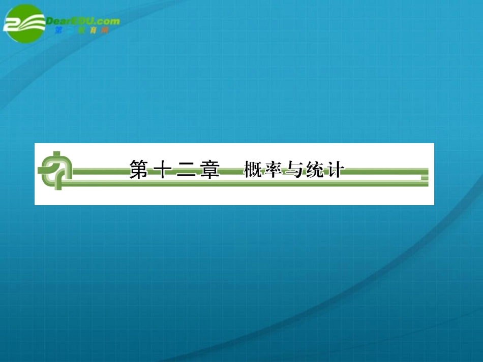 高考数学 第十二章 第一节概率与统计 课件_第1页