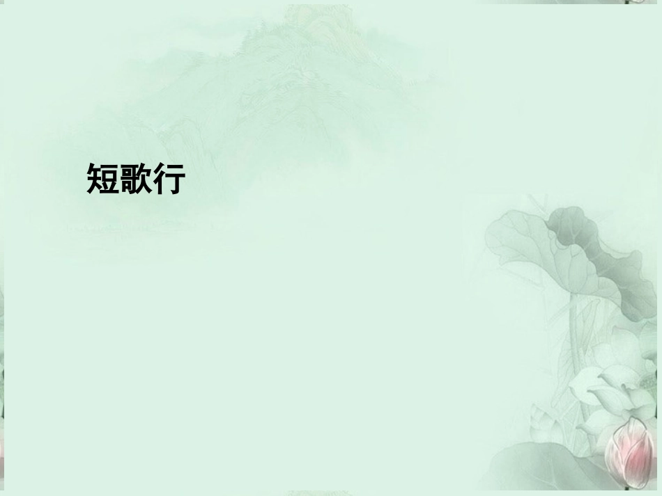高一语文(短歌行)课件 新人教版 课件_第3页