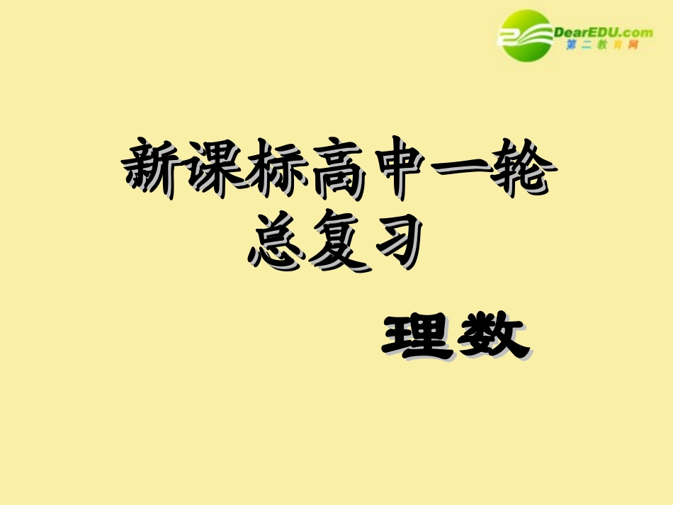 高中数学第一轮总复习 第80讲极坐标系及简单的极坐标方程课件(理科)新人教A版 课件_第1页