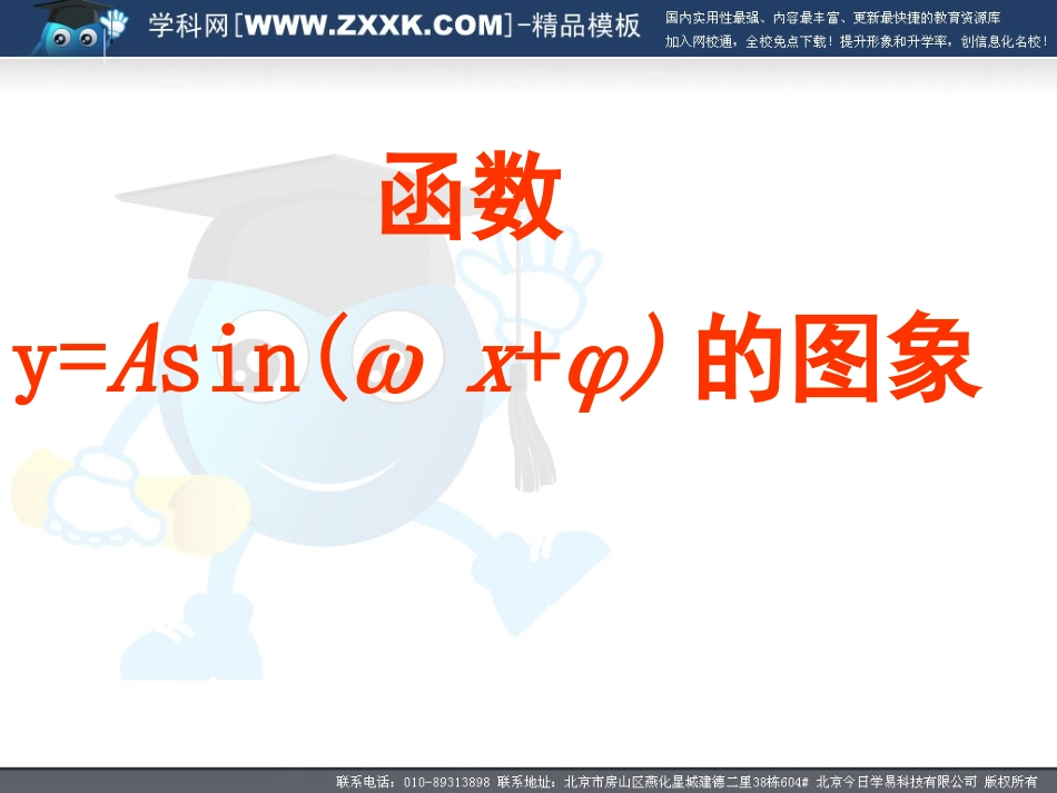高二数学必修4 第一章三角函数 第三节函数y=Asin( x+ )的图象课件-苏教版 ppt 课件_第1页