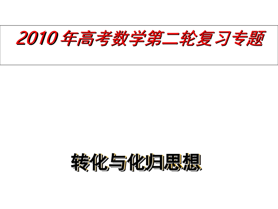 高考数学第二轮复习课件——转化与化归思想 课件_第1页