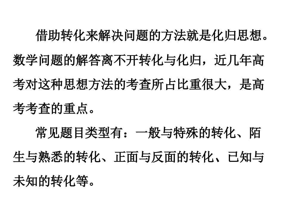 高考数学第二轮复习课件——转化与化归思想 课件_第2页