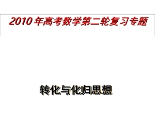 高考数学第二轮复习课件——转化与化归思想 课件