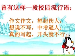 高考语文 作文指导如何写作文的开头课件 人教版 课件