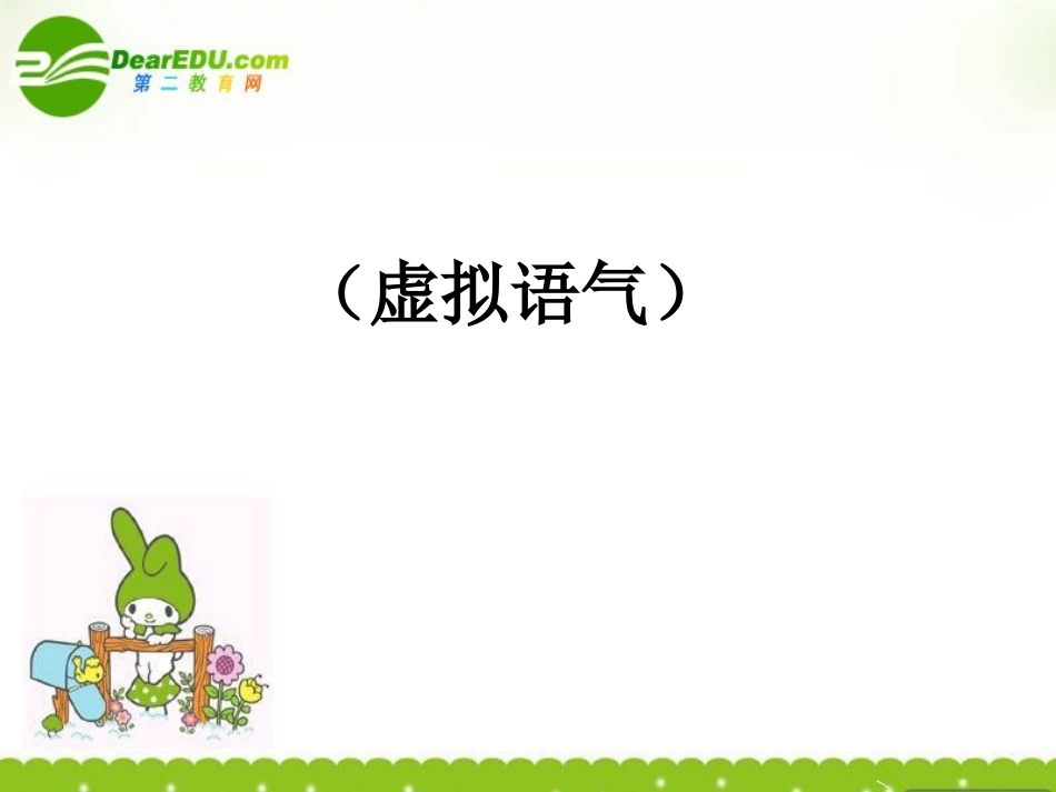 高考英语 虚拟语气2复习课件 牛津版 课件_第1页