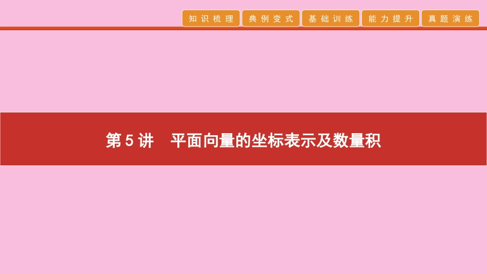 高考数学 艺考生冲刺 第二章 平面向量 第5讲 平面向量的坐标表示课件_第1页