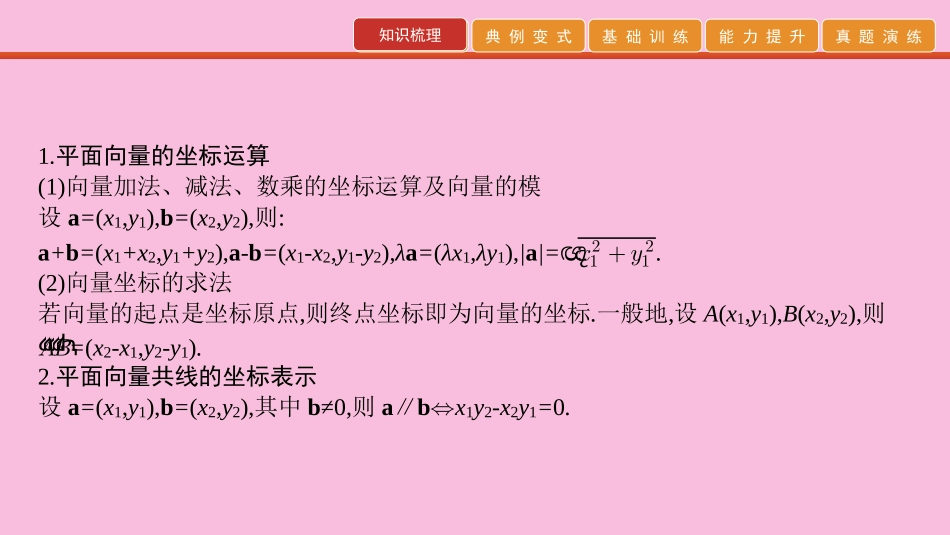 高考数学 艺考生冲刺 第二章 平面向量 第5讲 平面向量的坐标表示课件_第2页