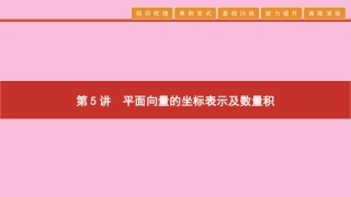 高考数学 艺考生冲刺 第二章 平面向量 第5讲 平面向量的坐标表示课件