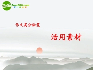 高考语文(作文活用论据)教学课件