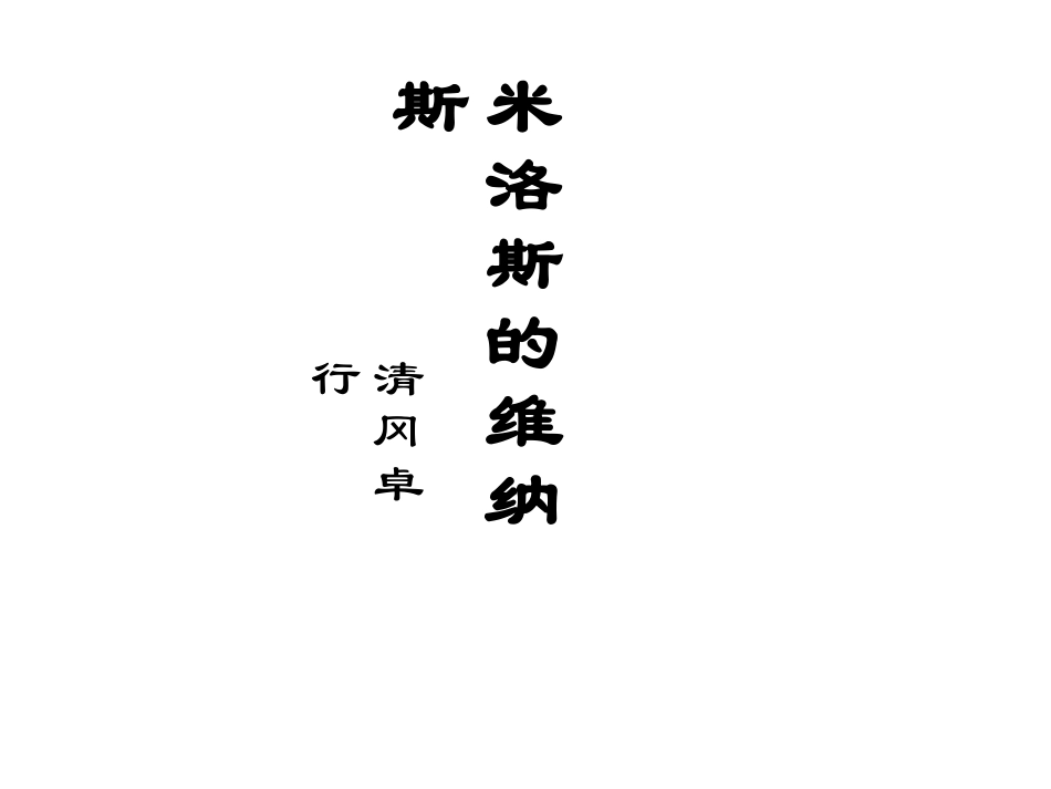 高一语文 米洛斯的维纳斯8 课件_第1页