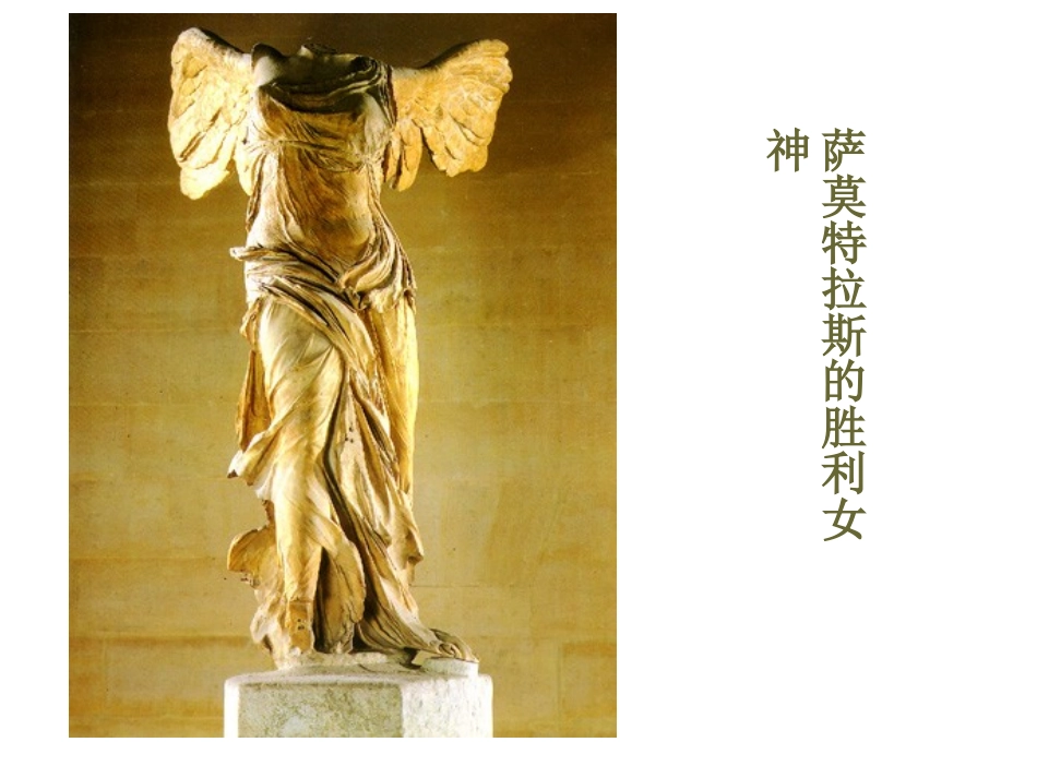 高一语文 米洛斯的维纳斯8 课件_第3页