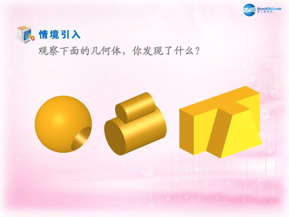 高中数学 第一章 空间几何体 第一节(简单组合体的结构特征)参考课件1 新人教版必修2 课件_第1页