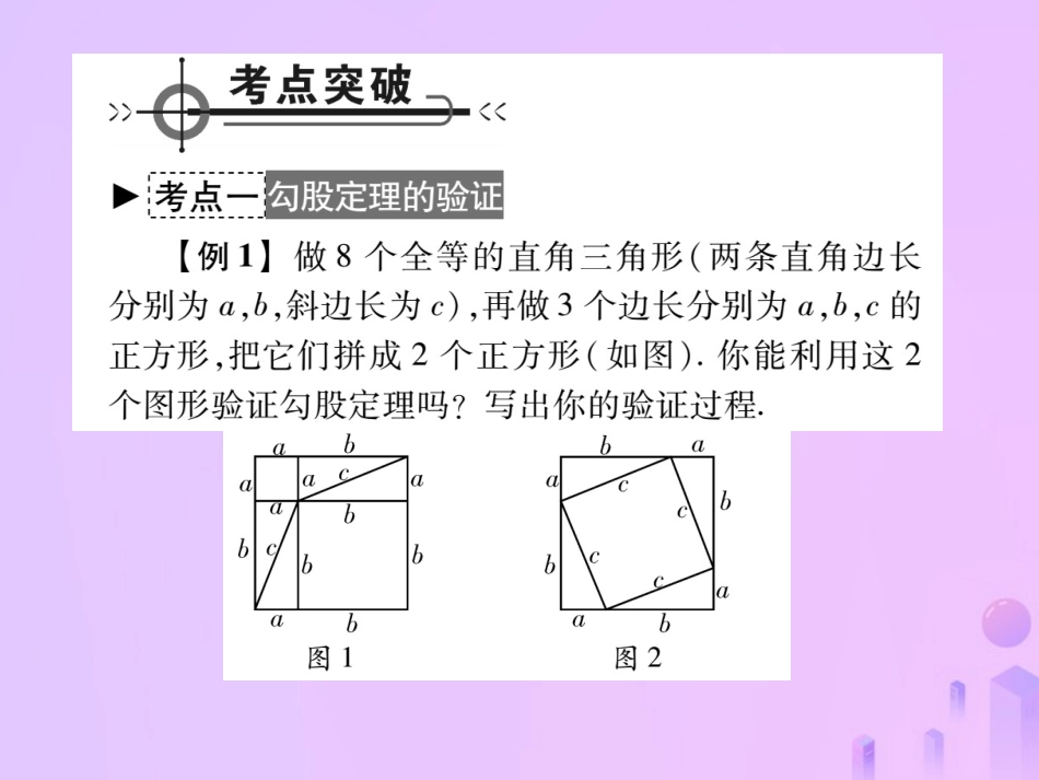 秋八年级数学上册 第一章 勾股定理章末复习与小结作业课件 (新版)北师大版 课件_第2页