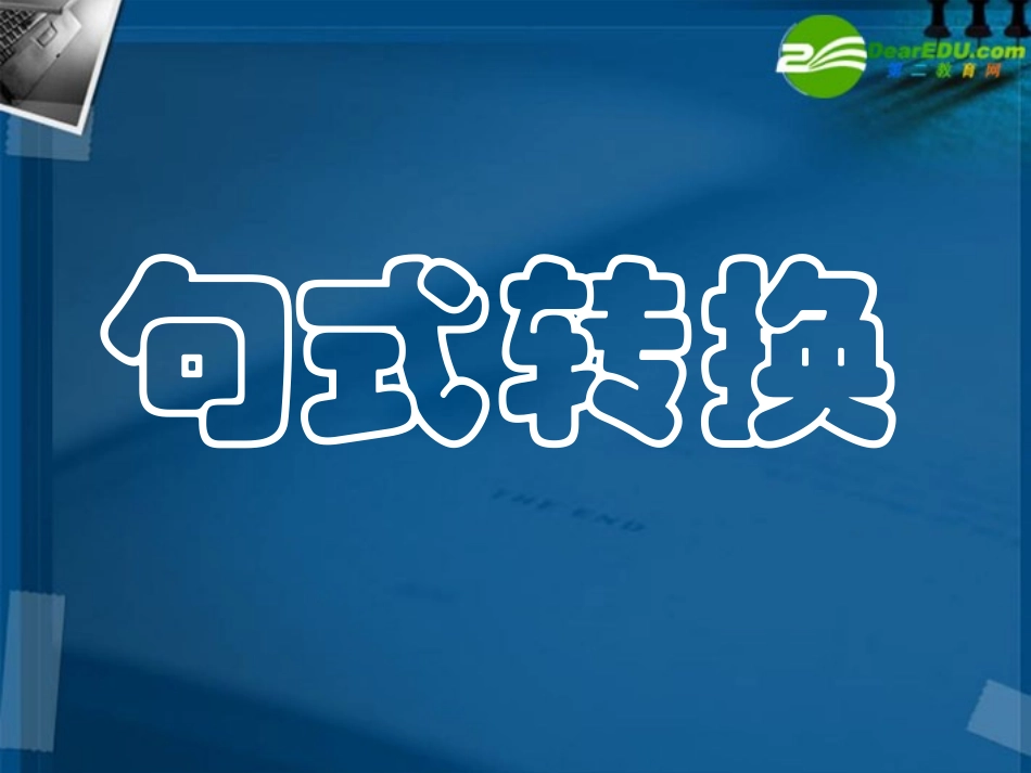 高考语文 转换总复习句式课件_第1页