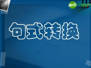 高考语文 转换总复习句式课件
