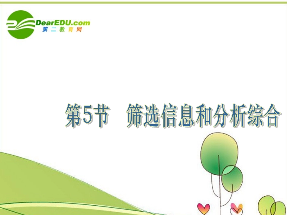 高考语文 文言文阅读筛选信息和分析综合课件 人教版 课件_第1页