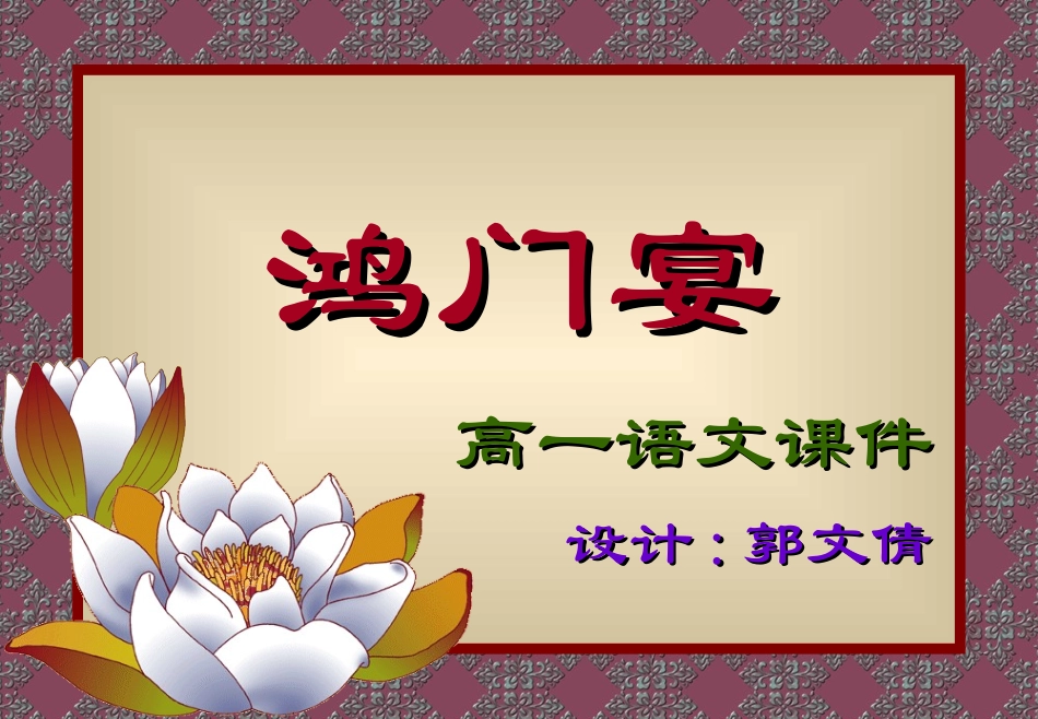 高中语文鸿门宴课件3 语文版 课件_第1页