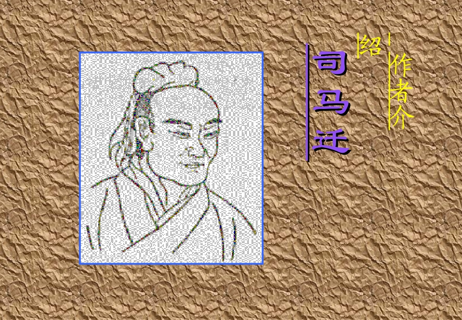 高中语文鸿门宴课件3 语文版 课件_第2页