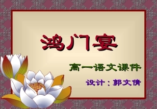 高中语文鸿门宴课件3 语文版 课件