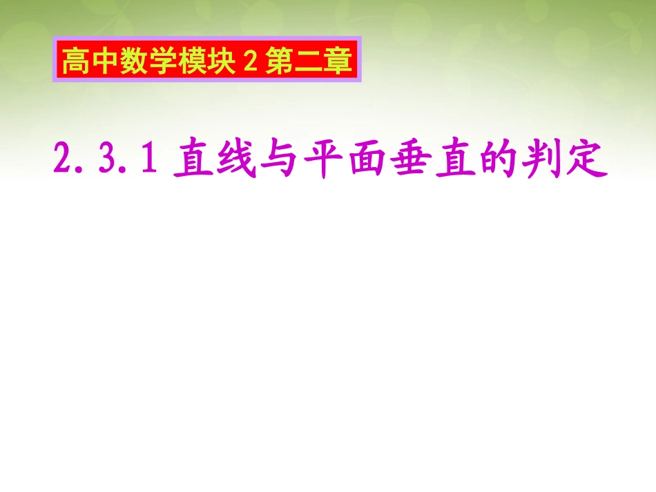 高中数学 231 直线、平面垂直的判定课件 新人教版必修2 课件_第1页