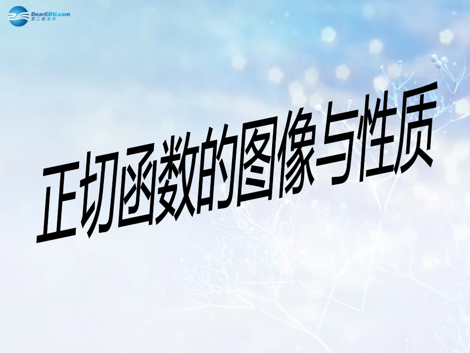 高中数学 第一章 正切函数的图像与性质课件1 北师大版必修4 教案_第1页