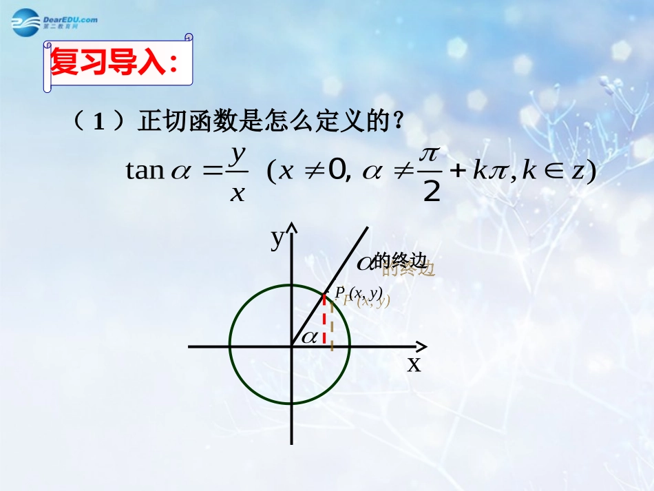 高中数学 第一章 正切函数的图像与性质课件1 北师大版必修4 教案_第2页