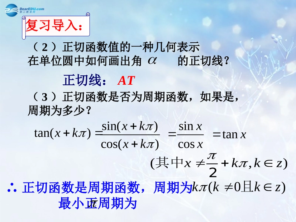 高中数学 第一章 正切函数的图像与性质课件1 北师大版必修4 教案_第3页
