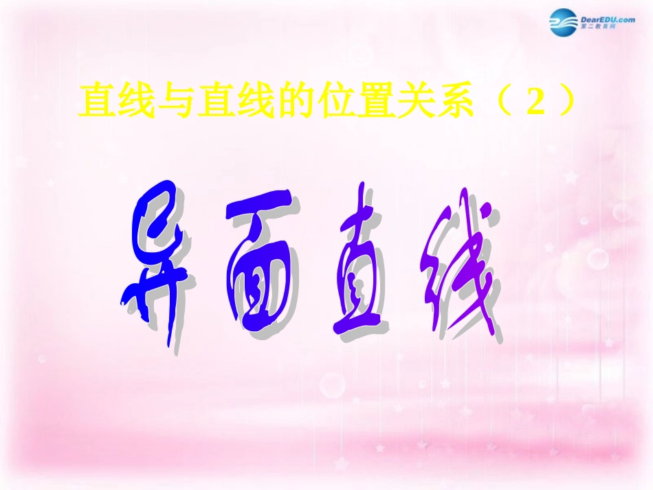 高中数学 122空间两条直线的位置关系(2)课件 苏教版必修2 课件_第1页