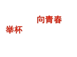 高中语文(沁园春 长沙)课件5 苏教版必修1 课件