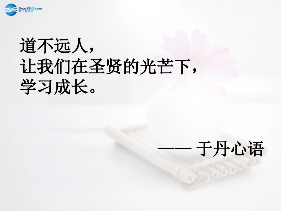 高中语文 (第一课用)课件 苏教版选修(论语选读) 课件_第1页